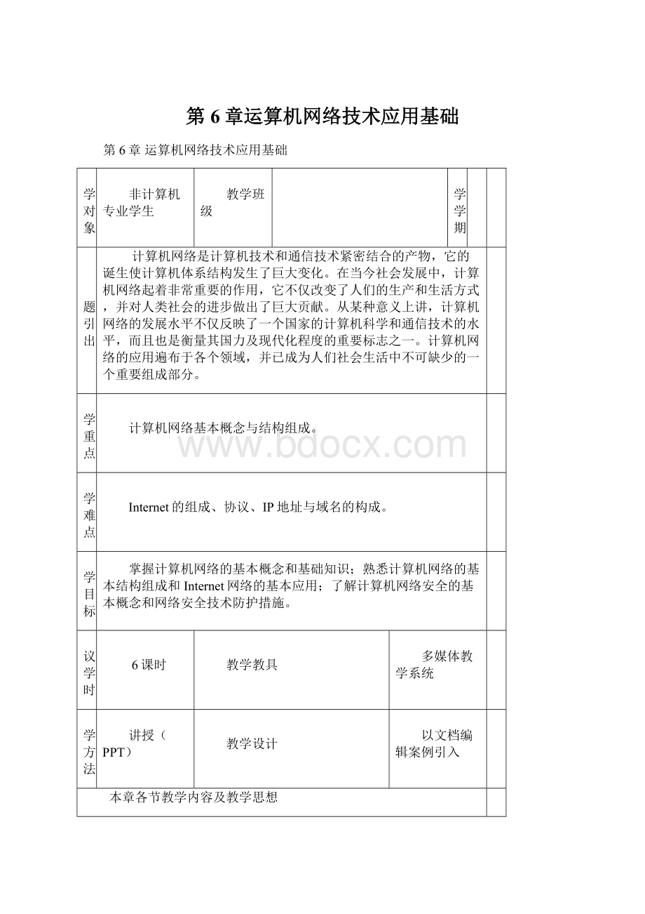 第6章运算机网络技术应用基础Word下载.docx