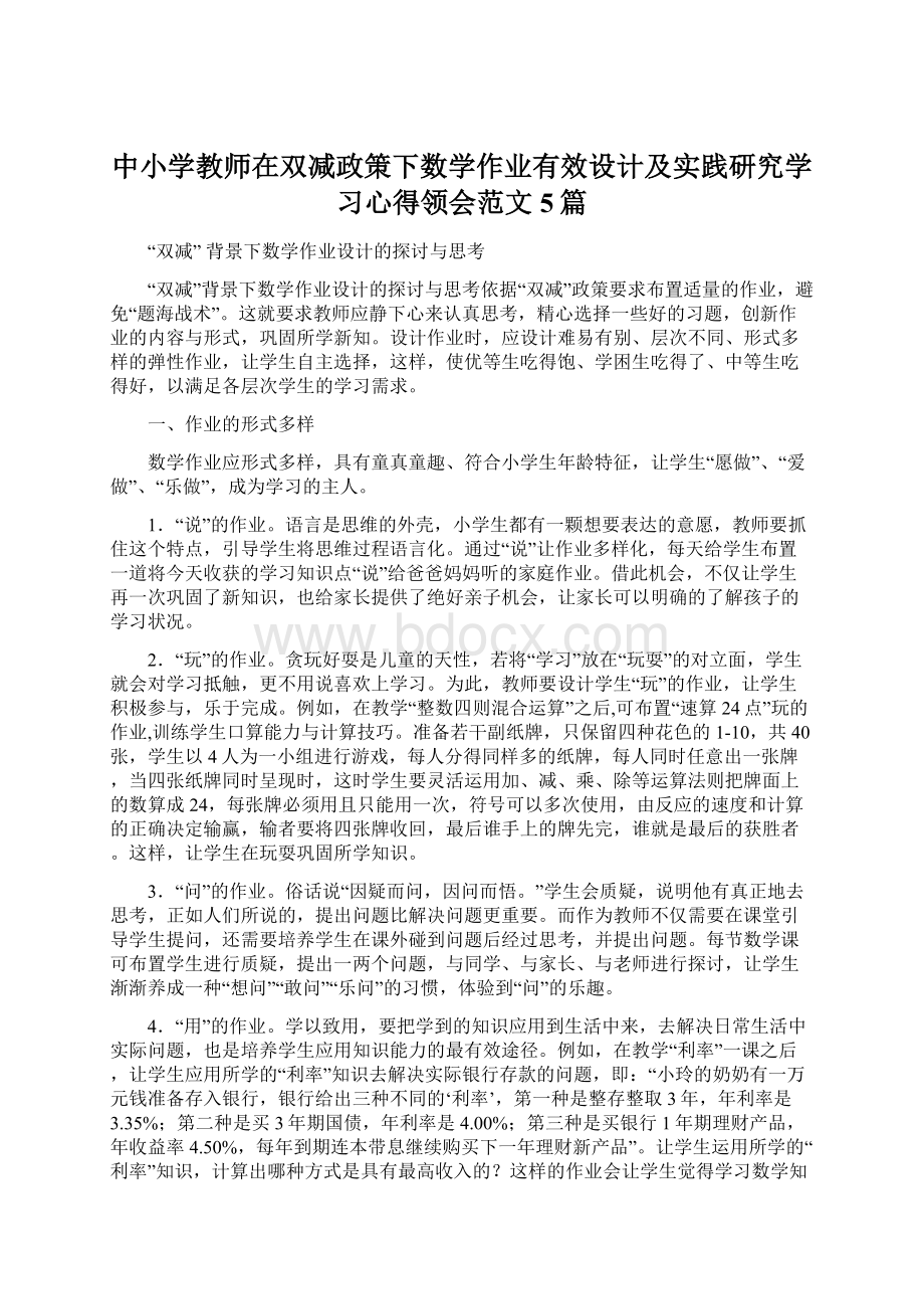 中小学教师在双减政策下数学作业有效设计及实践研究学习心得领会范文5篇文档格式.docx