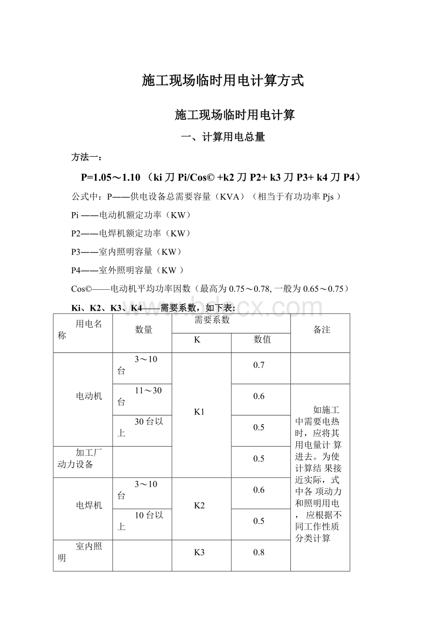 施工现场临时用电计算方式Word格式文档下载.docx