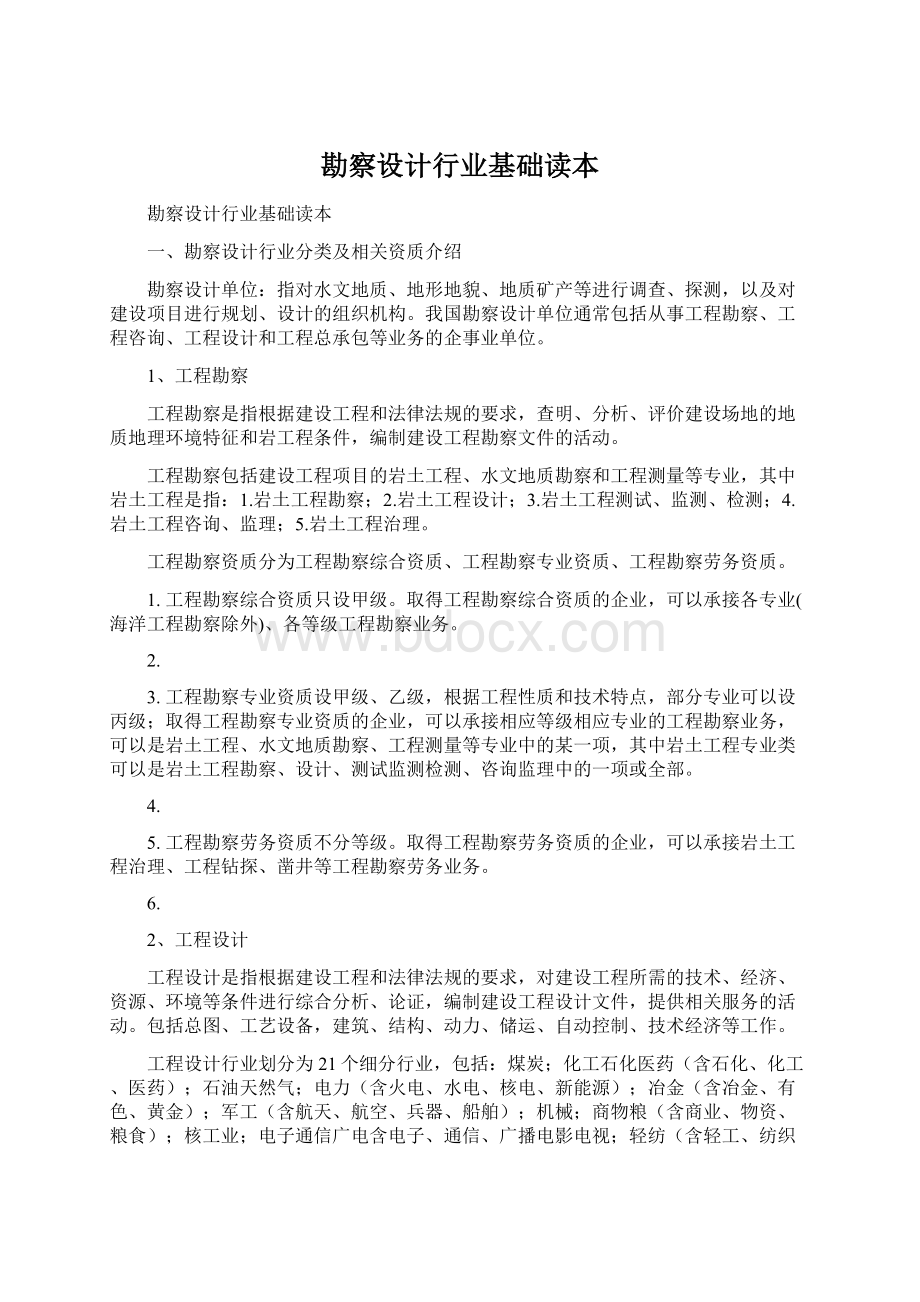 勘察设计行业基础读本.docx_第1页