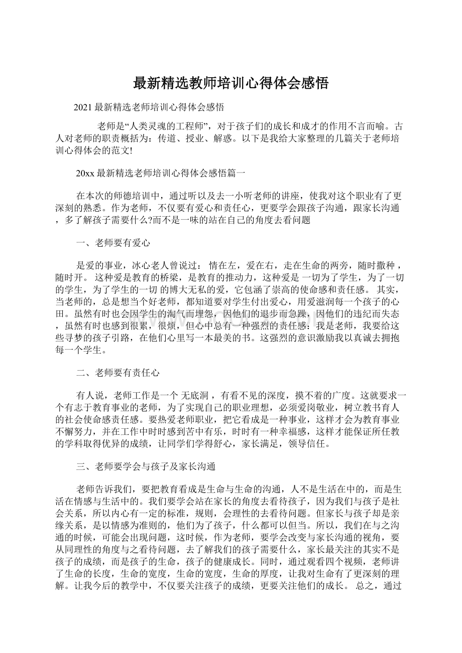 最新精选教师培训心得体会感悟Word下载.docx