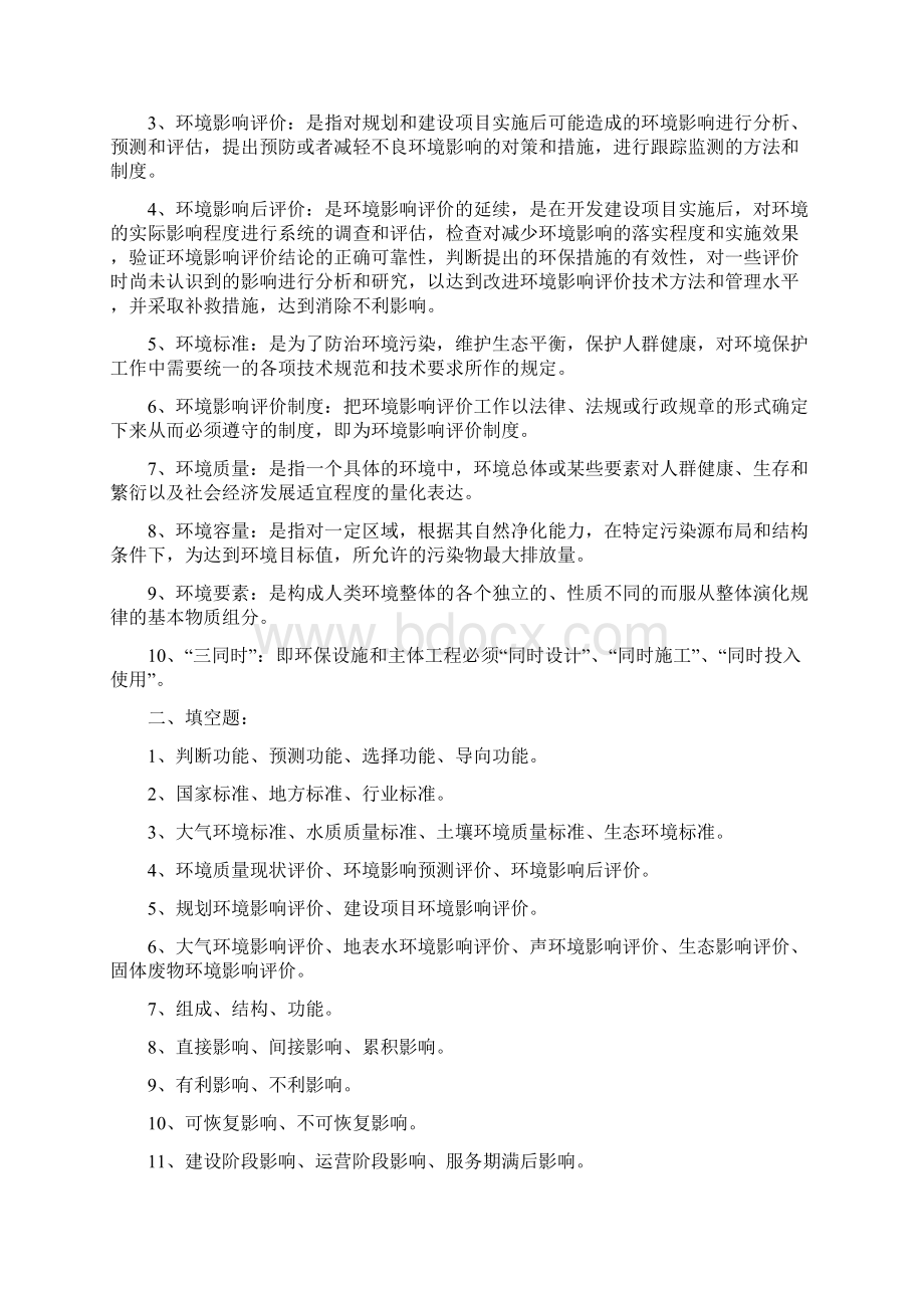 环境影响评价试题库参考答案.docx_第2页