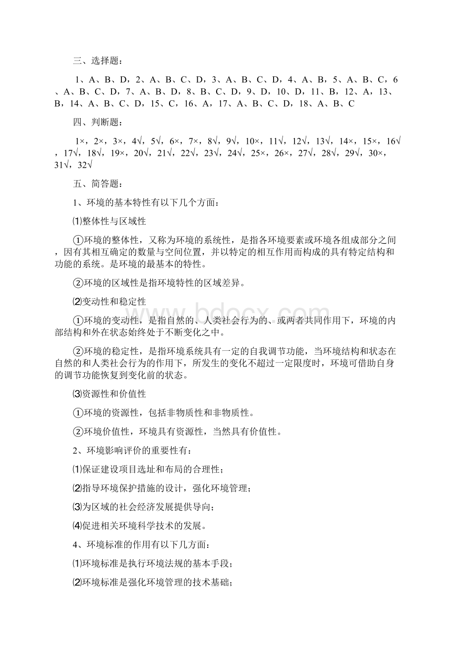 环境影响评价试题库参考答案.docx_第3页