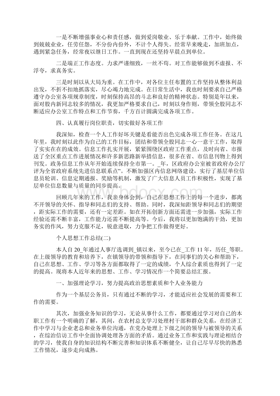 简短个人思想工作总结5篇Word格式文档下载.docx_第2页