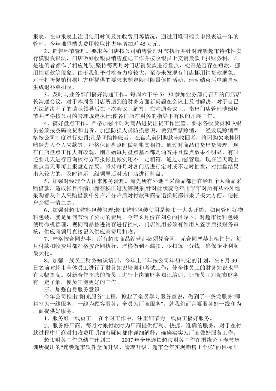 超市财务工作总结与计划.docx_第2页