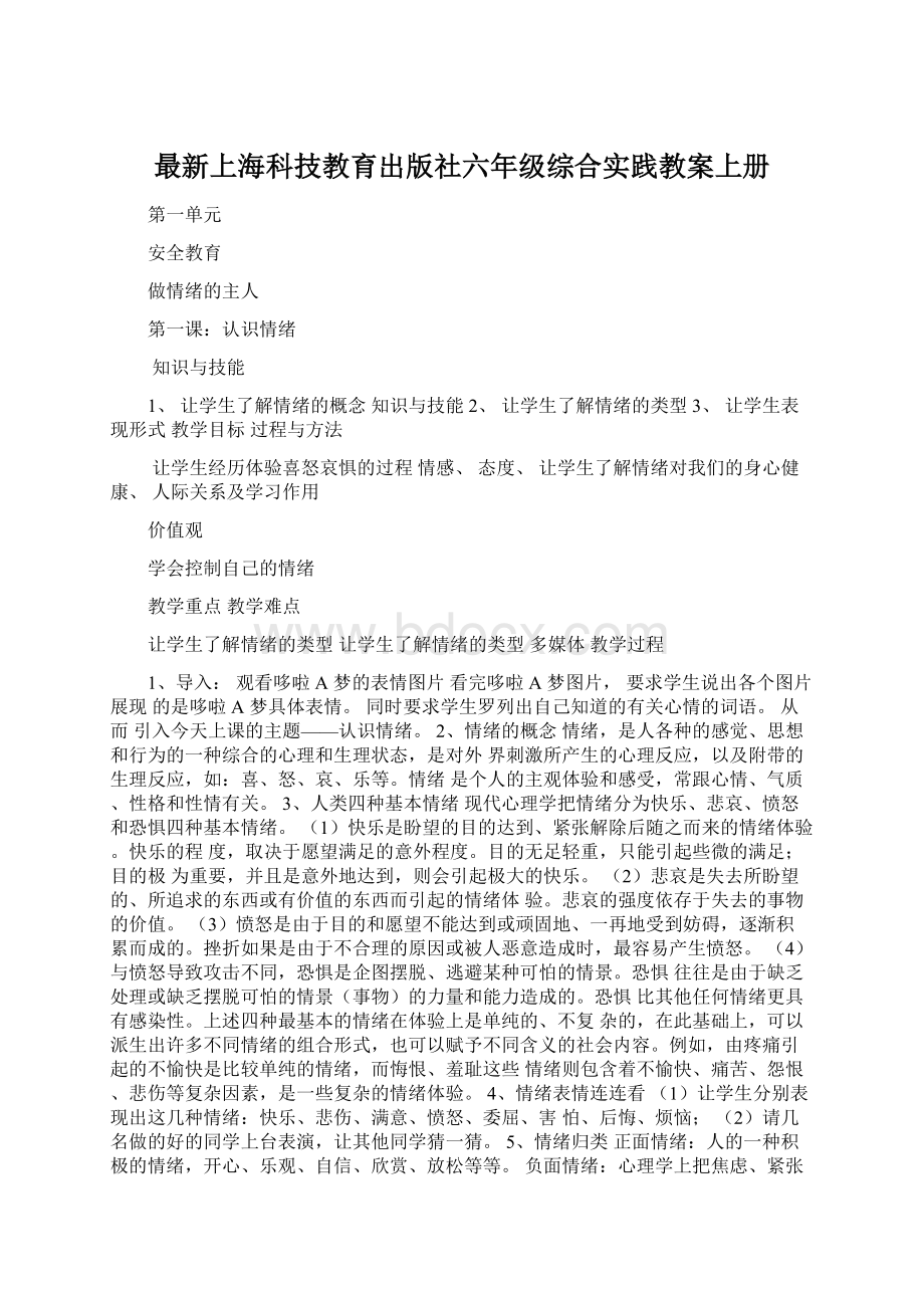 最新上海科技教育出版社六年级综合实践教案上册.docx