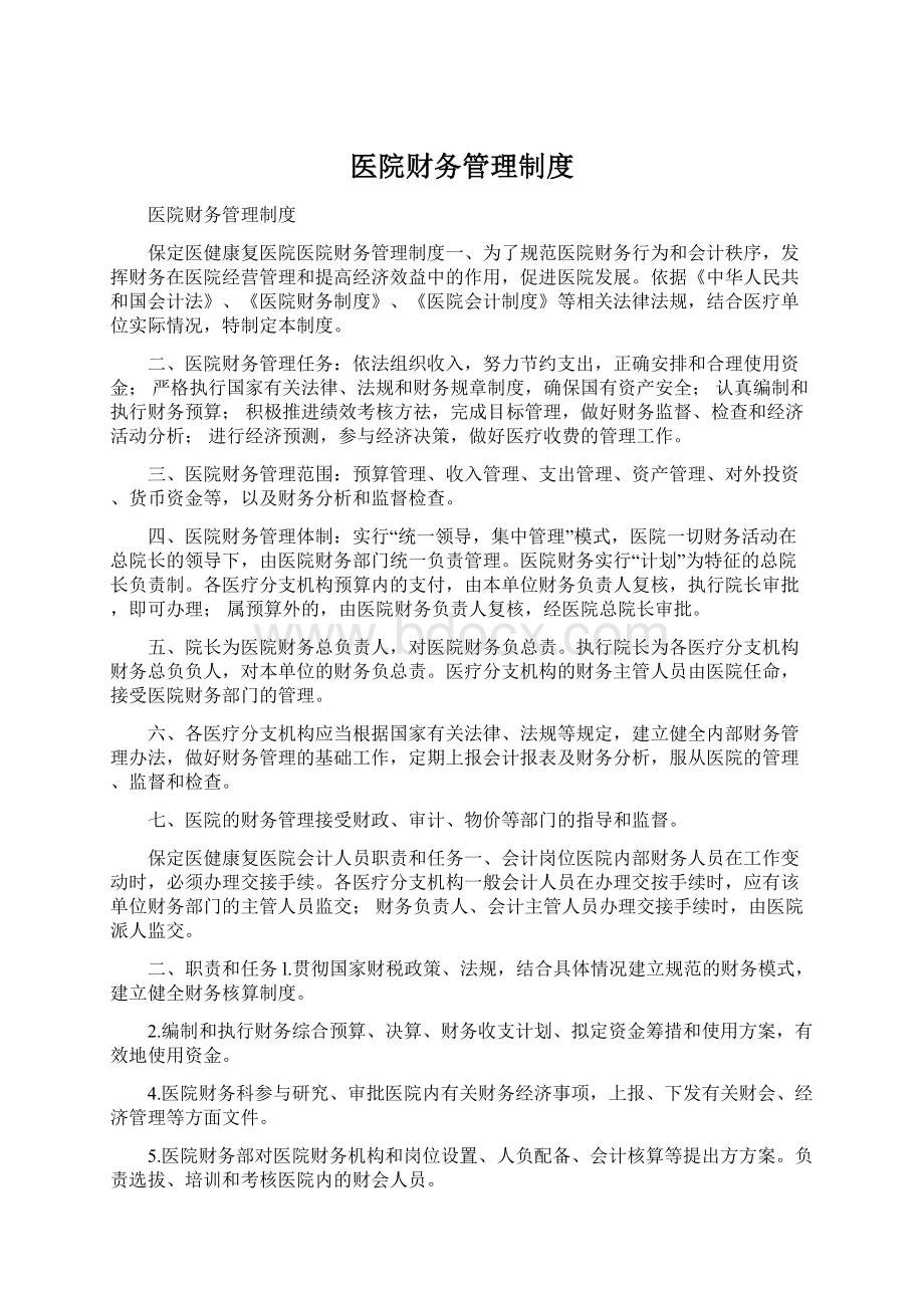 医院财务管理制度Word文档下载推荐.docx