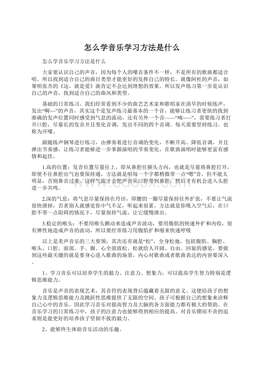 怎么学音乐学习方法是什么Word下载.docx