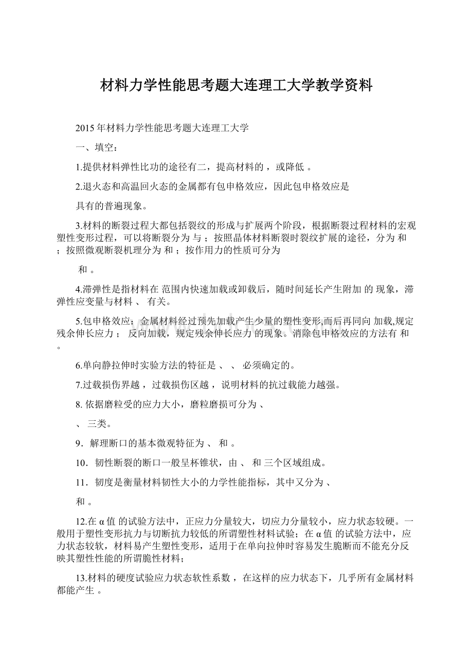 材料力学性能思考题大连理工大学教学资料.docx_第1页