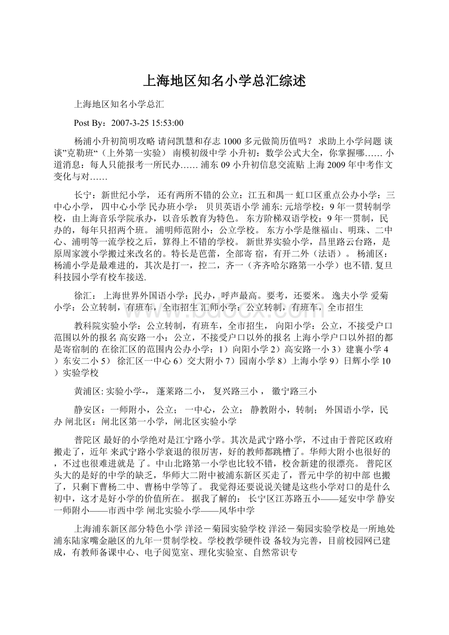 上海地区知名小学总汇综述.docx