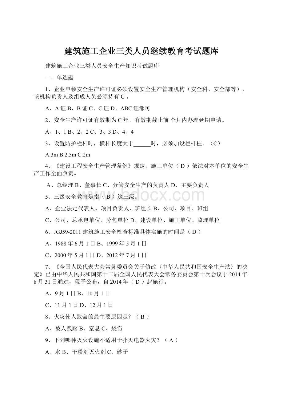 建筑施工企业三类人员继续教育考试题库Word格式.docx_第1页