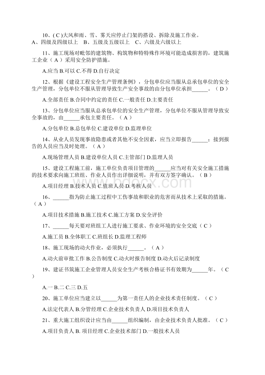 建筑施工企业三类人员继续教育考试题库Word格式.docx_第2页