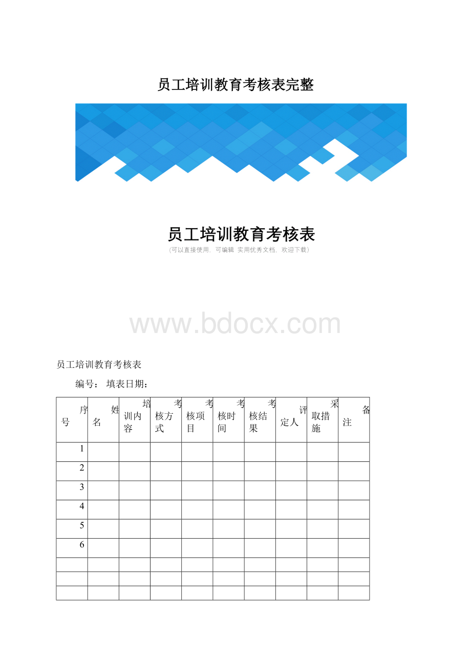 员工培训教育考核表完整Word文档下载推荐.docx_第1页