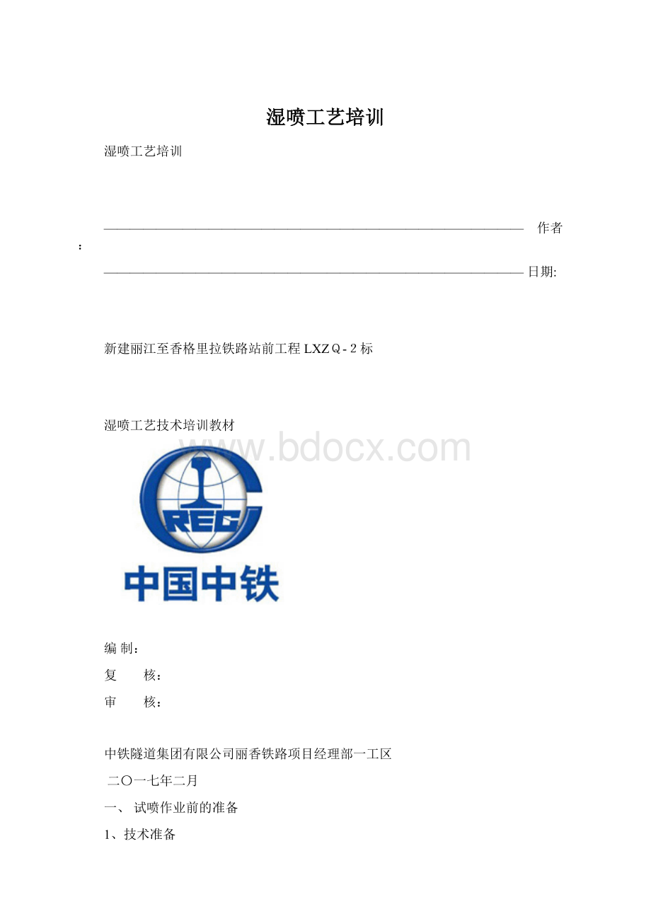 湿喷工艺培训Word下载.docx_第1页