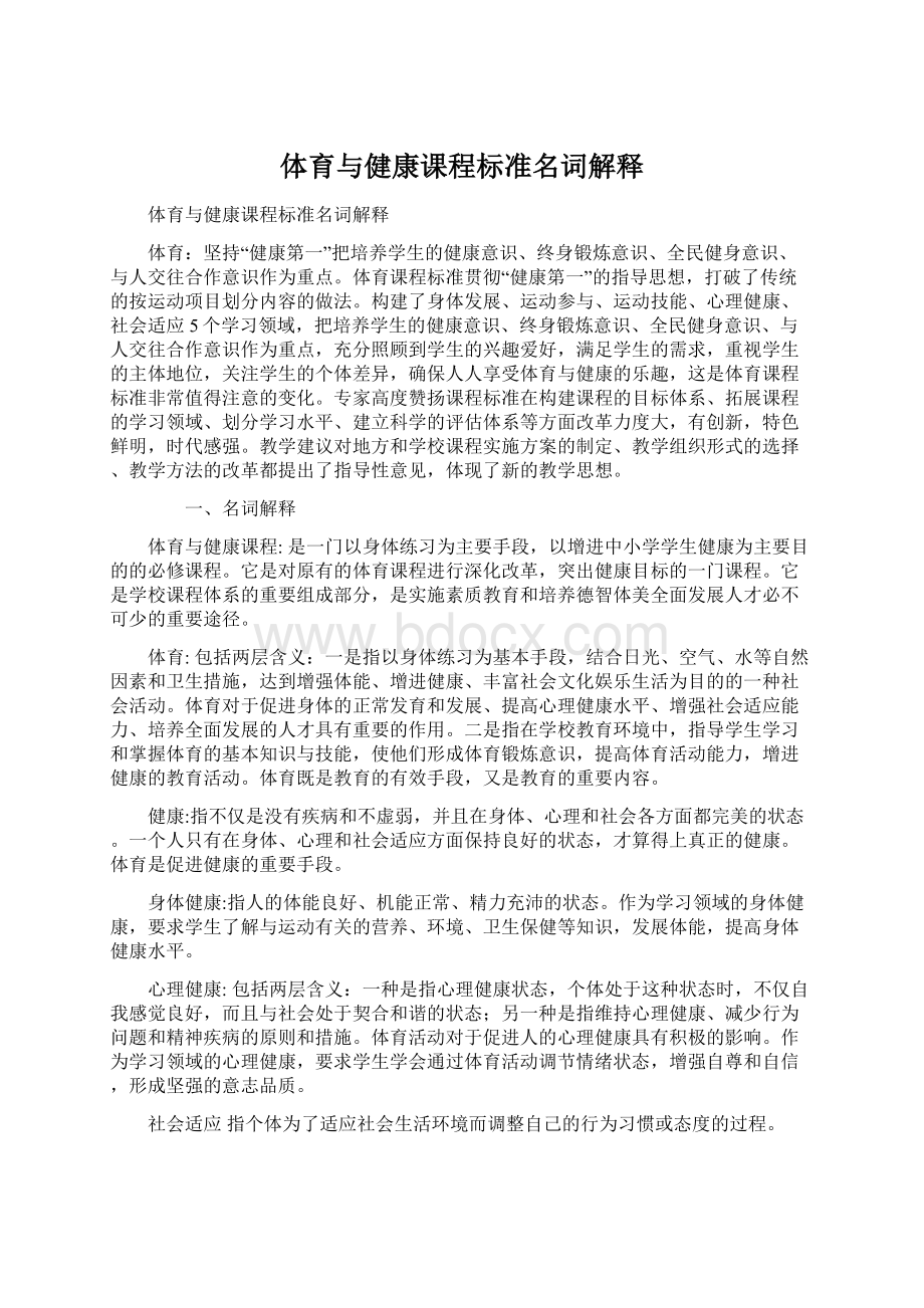 体育与健康课程标准名词解释.docx_第1页