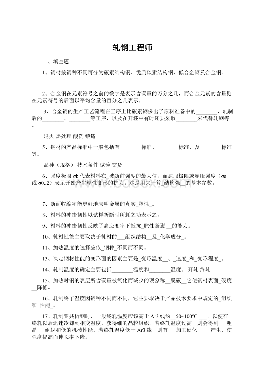 轧钢工程师Word格式文档下载.docx