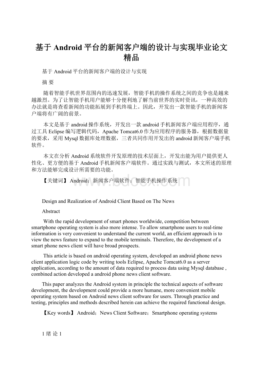 基于Android平台的新闻客户端的设计与实现毕业论文 精品.docx_第1页