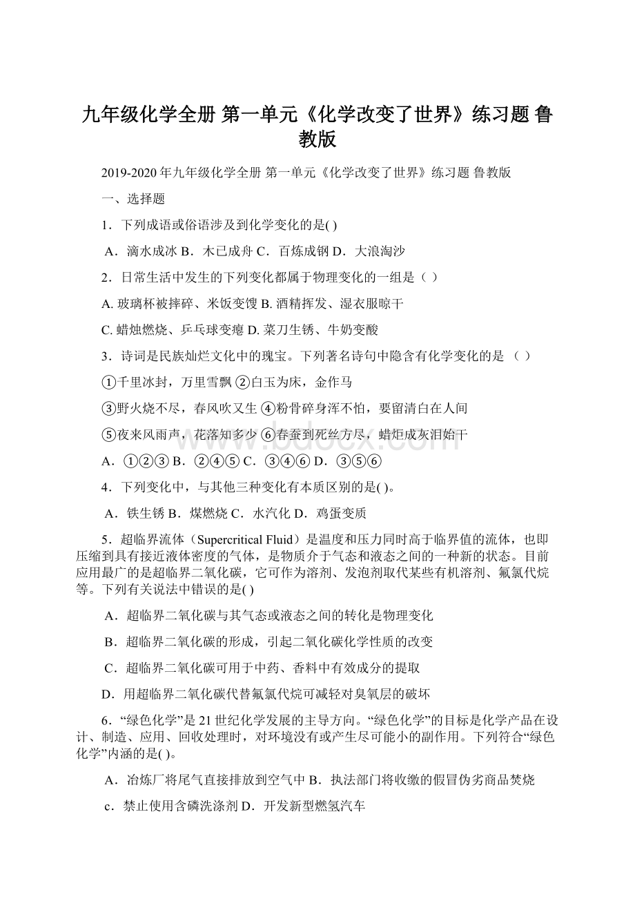 九年级化学全册 第一单元《化学改变了世界》练习题 鲁教版.docx