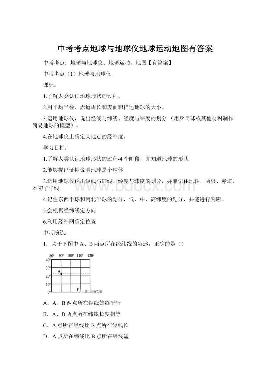 中考考点地球与地球仪地球运动地图有答案文档格式.docx_第1页