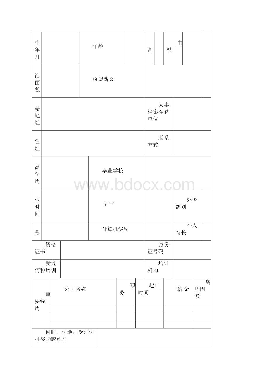 人事表格大全完整版样本Word文档格式.docx_第3页