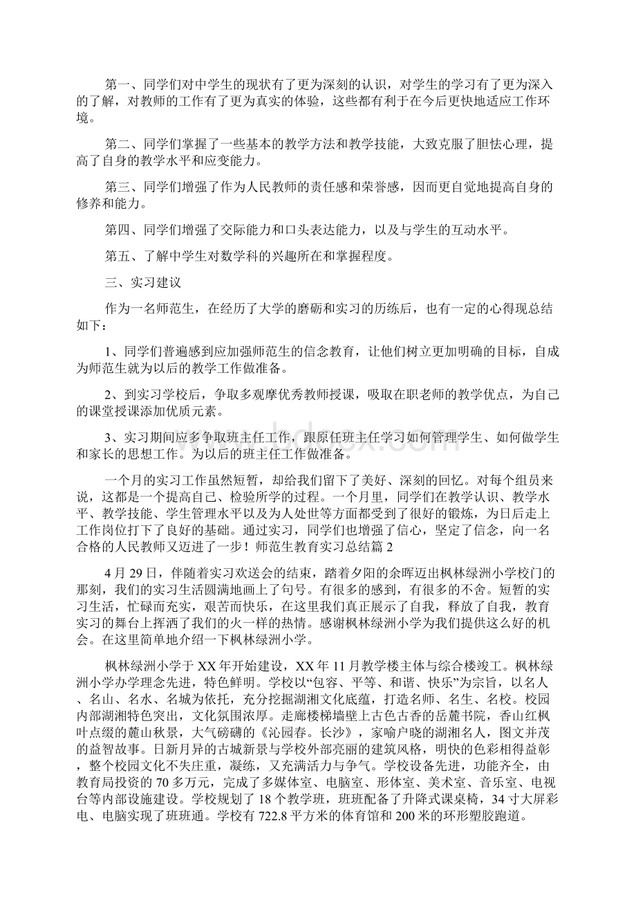 师范生教育实习总结集合六篇.docx_第2页