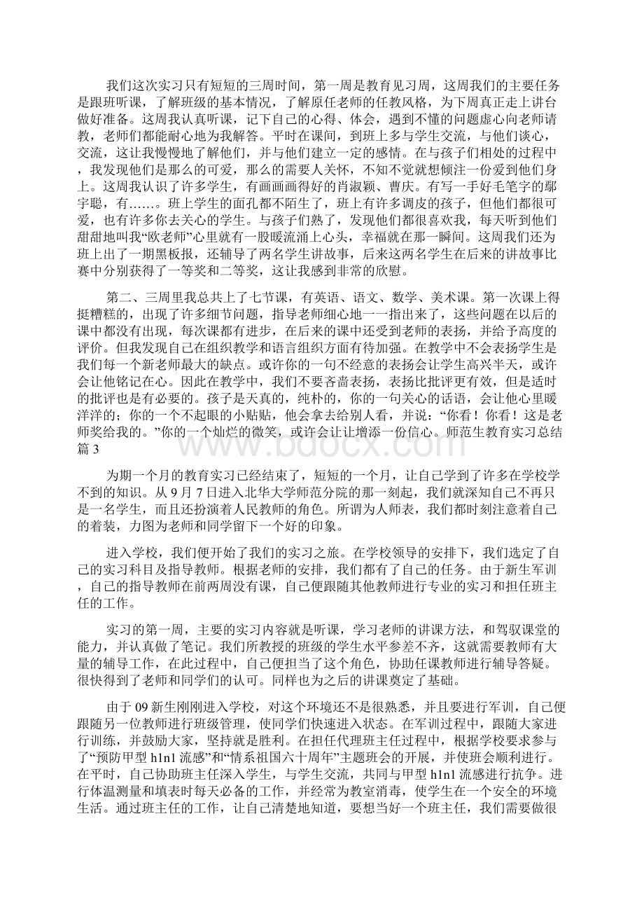 师范生教育实习总结集合六篇.docx_第3页