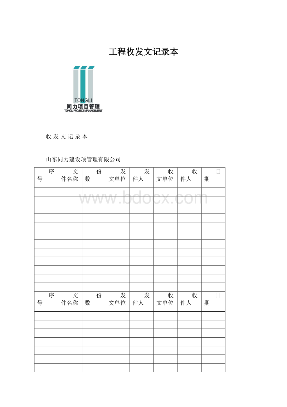 工程收发文记录本.docx_第1页