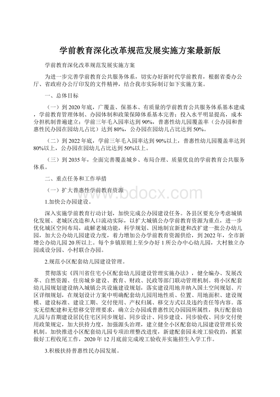 学前教育深化改革规范发展实施方案最新版.docx_第1页