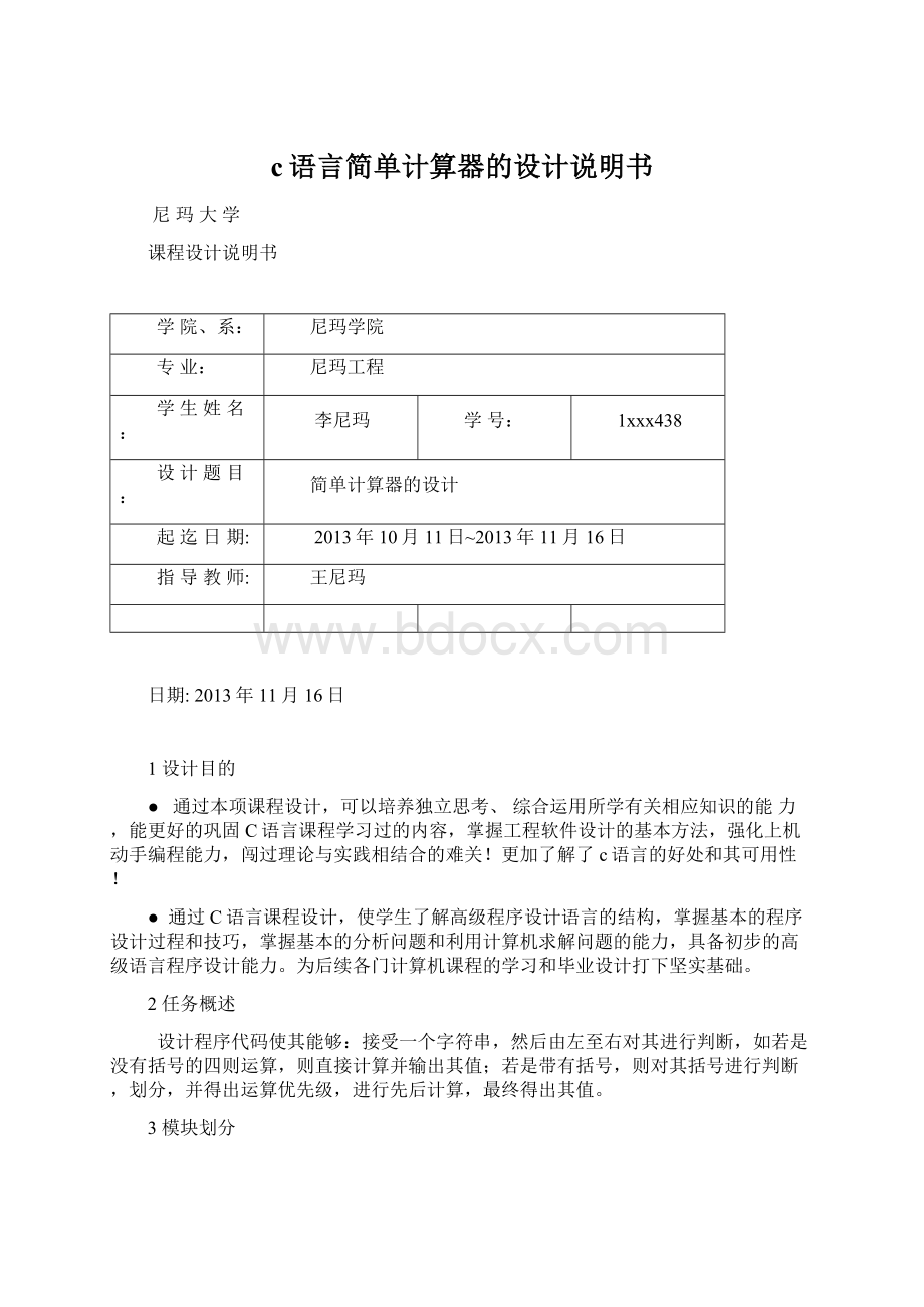 c语言简单计算器的设计说明书.docx_第1页