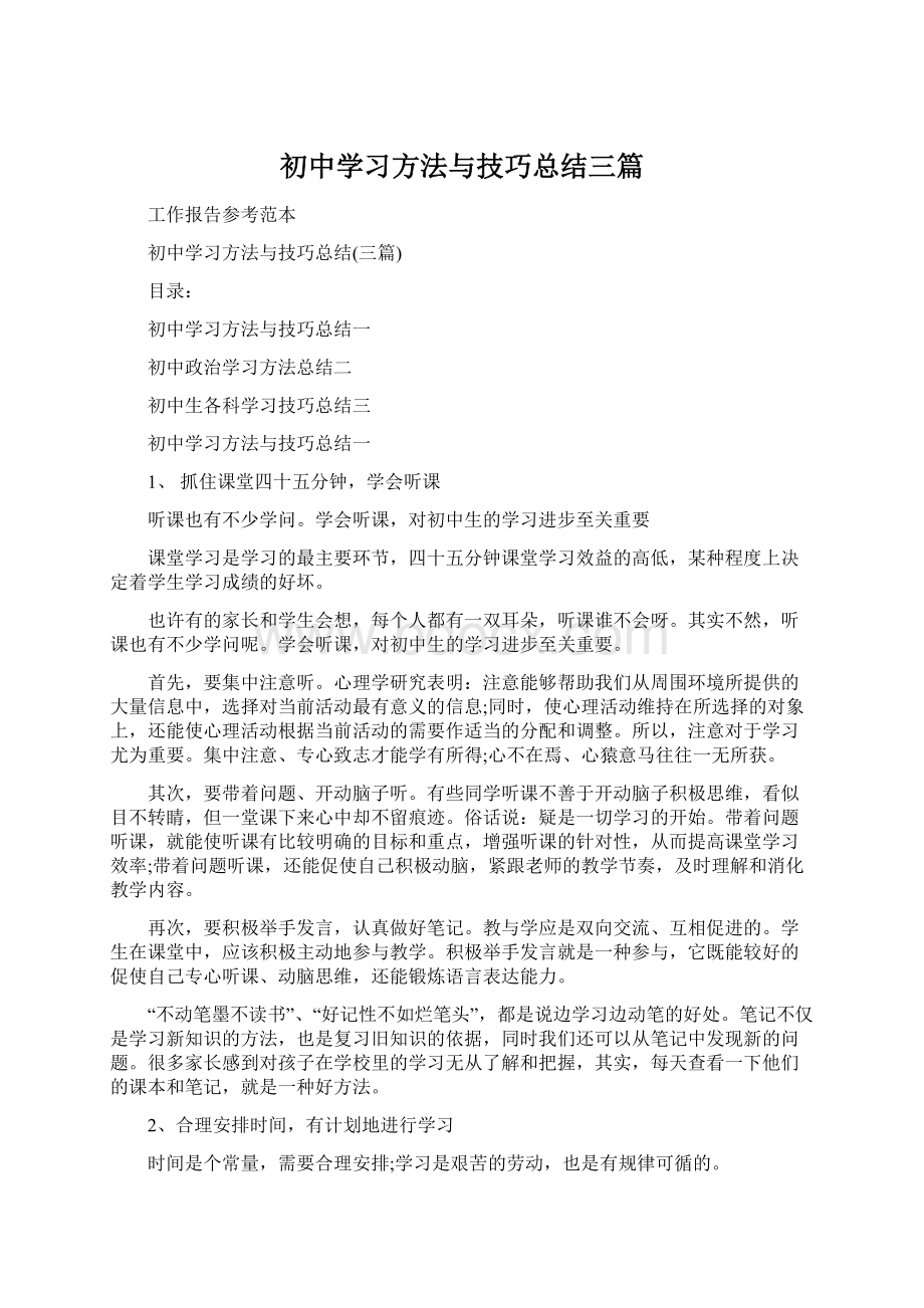 初中学习方法与技巧总结三篇Word格式文档下载.docx_第1页