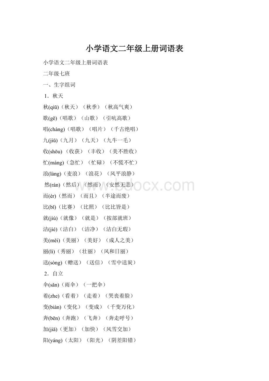 小学语文二年级上册词语表Word下载.docx_第1页
