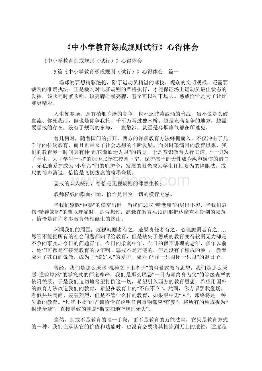 《中小学教育惩戒规则试行》心得体会.docx_第1页