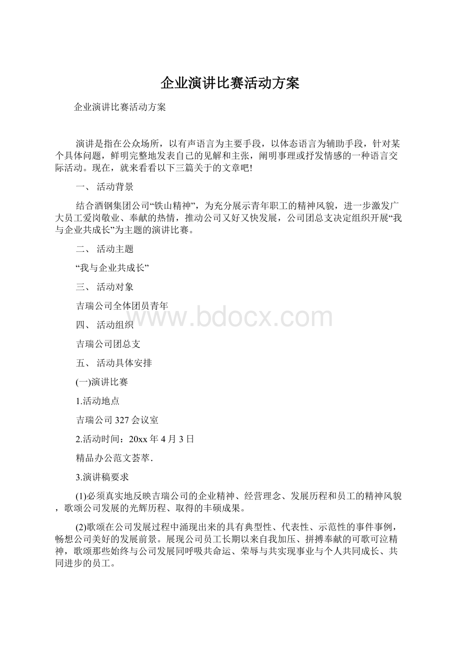 企业演讲比赛活动方案Word下载.docx_第1页