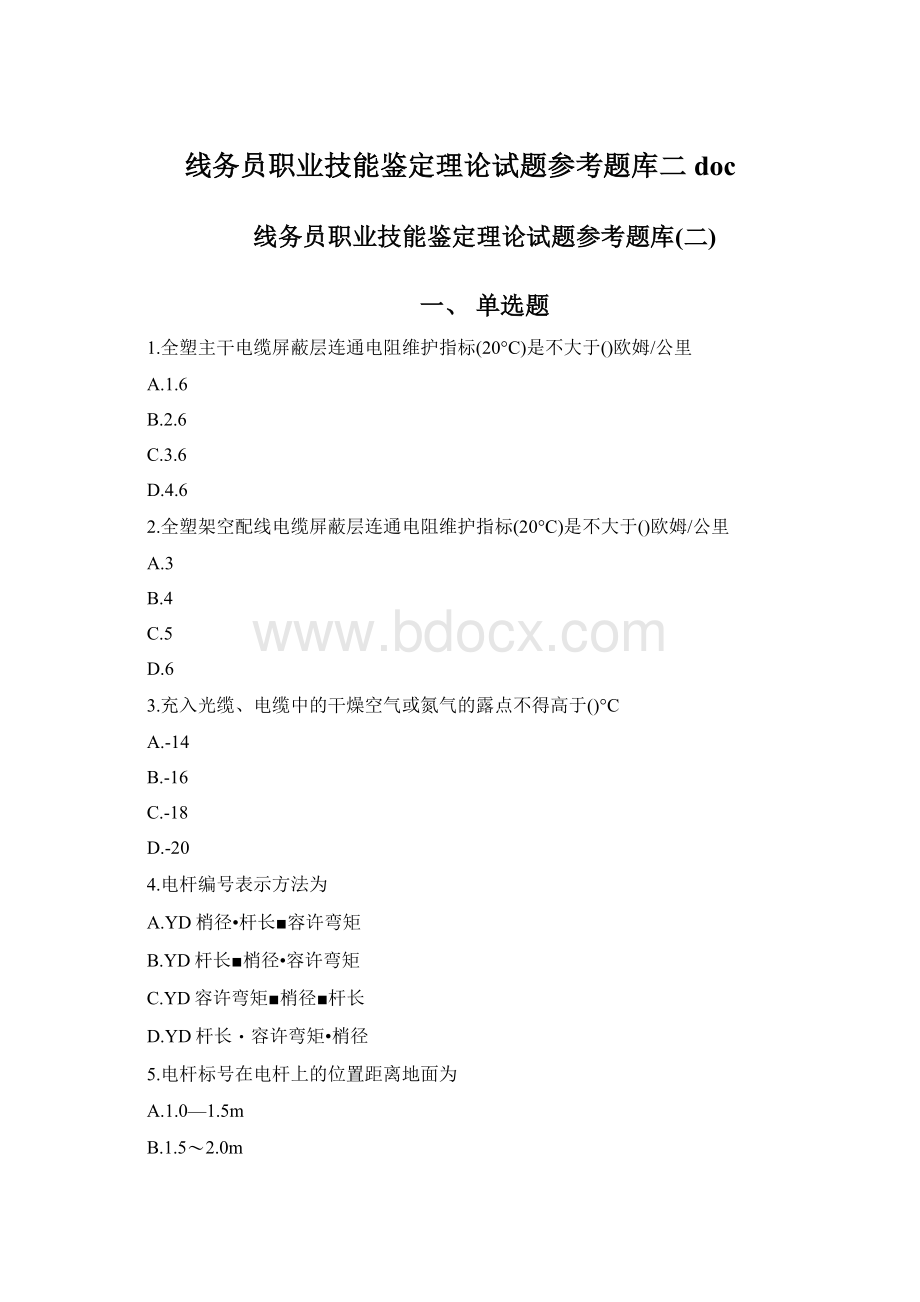 线务员职业技能鉴定理论试题参考题库二doc.docx_第1页