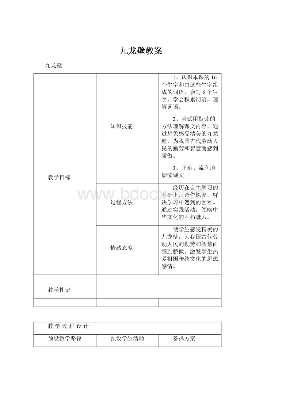 九龙壁教案.docx_第1页