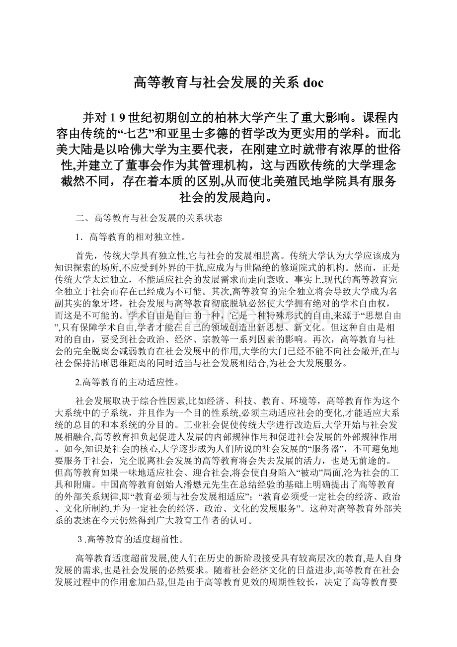 高等教育与社会发展的关系docWord文件下载.docx_第1页