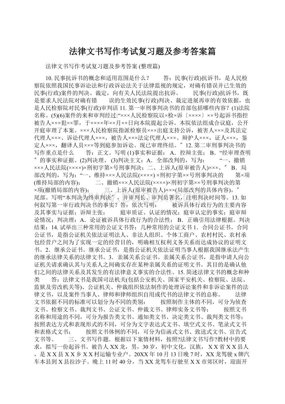 法律文书写作考试复习题及参考答案篇.docx_第1页