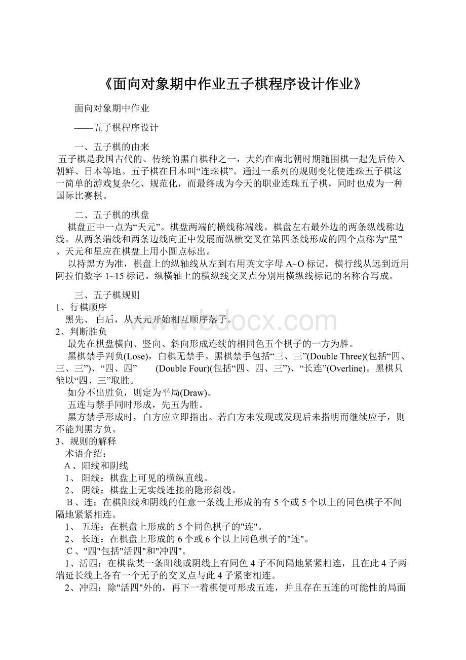 《面向对象期中作业五子棋程序设计作业》.docx