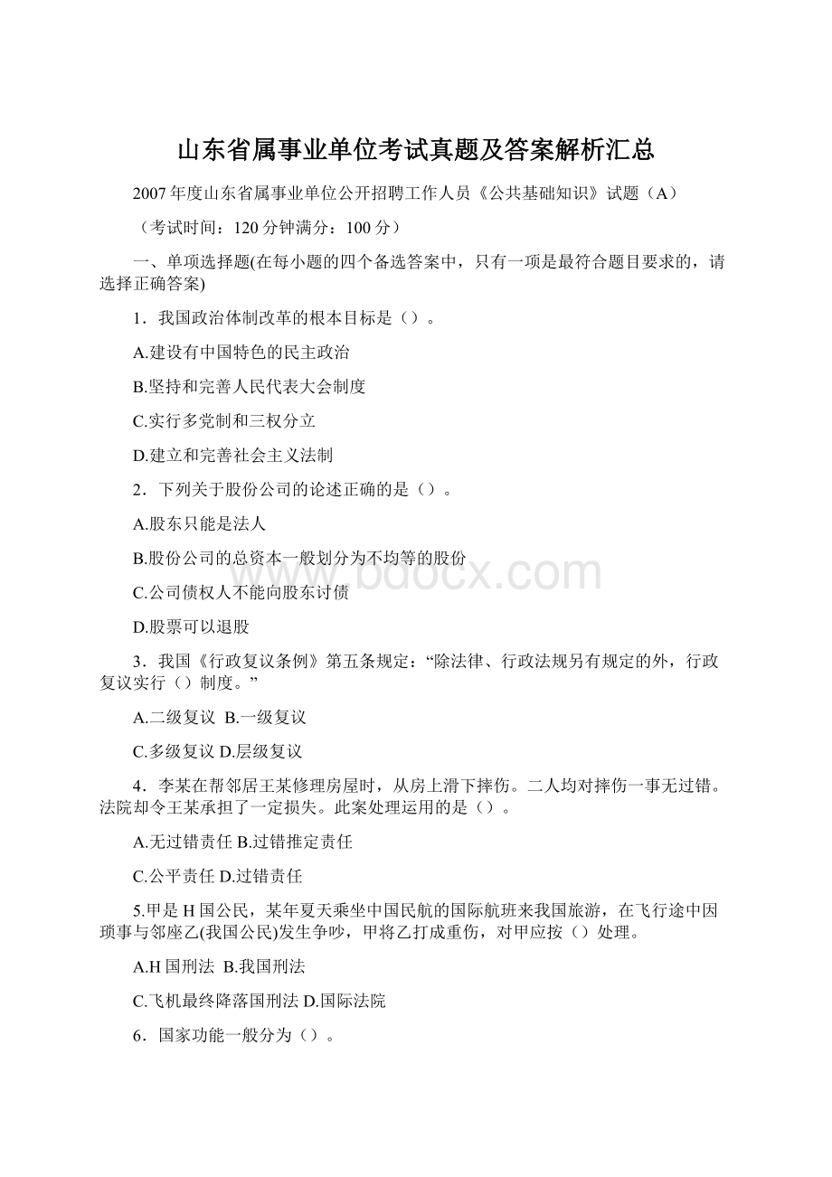 山东省属事业单位考试真题及答案解析汇总文档格式.docx_第1页