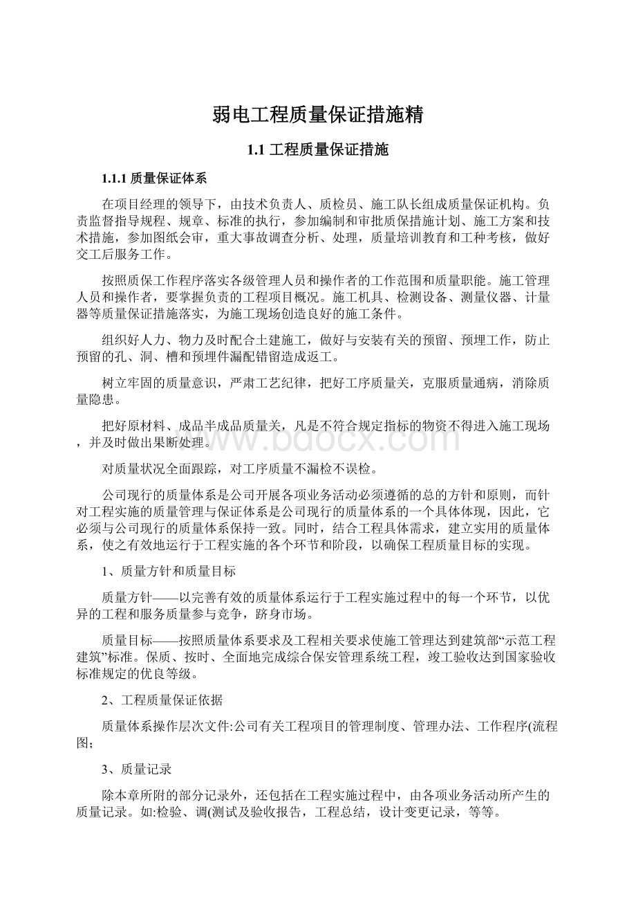 弱电工程质量保证措施精Word文档格式.docx