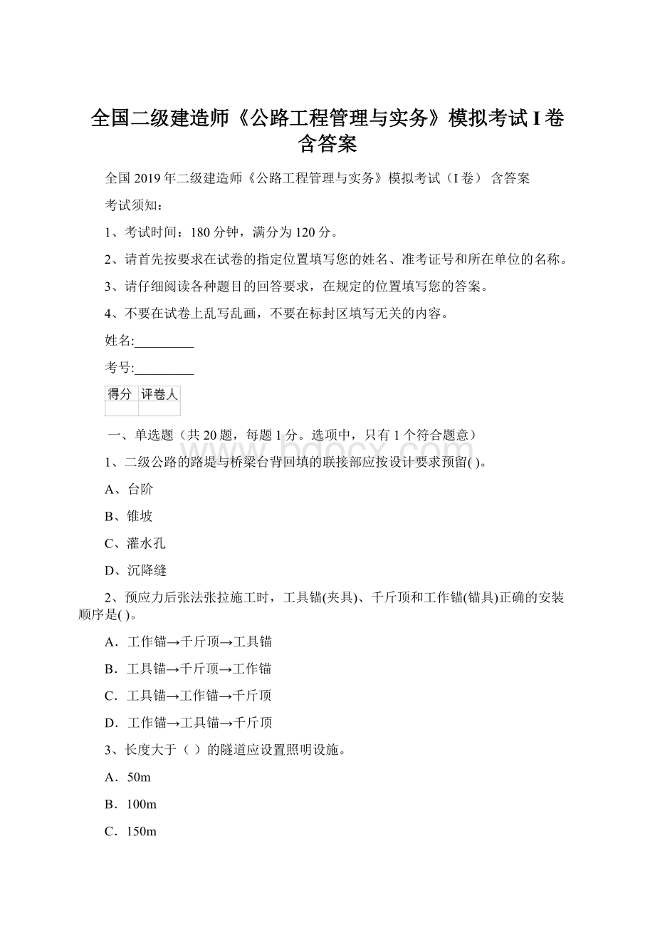 全国二级建造师《公路工程管理与实务》模拟考试I卷 含答案.docx_第1页