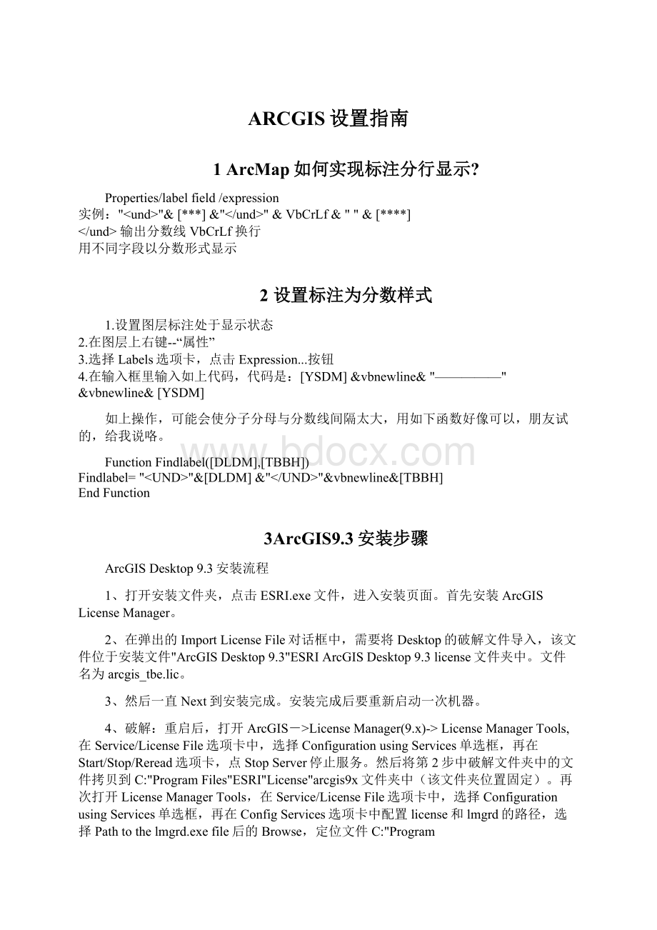 ARCGIS设置指南Word格式文档下载.docx_第1页