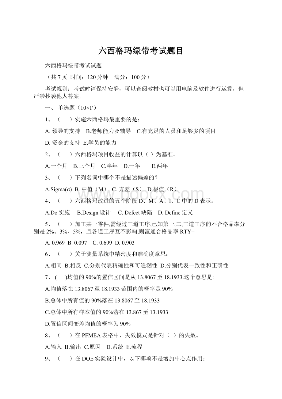 六西格玛绿带考试题目Word格式文档下载.docx