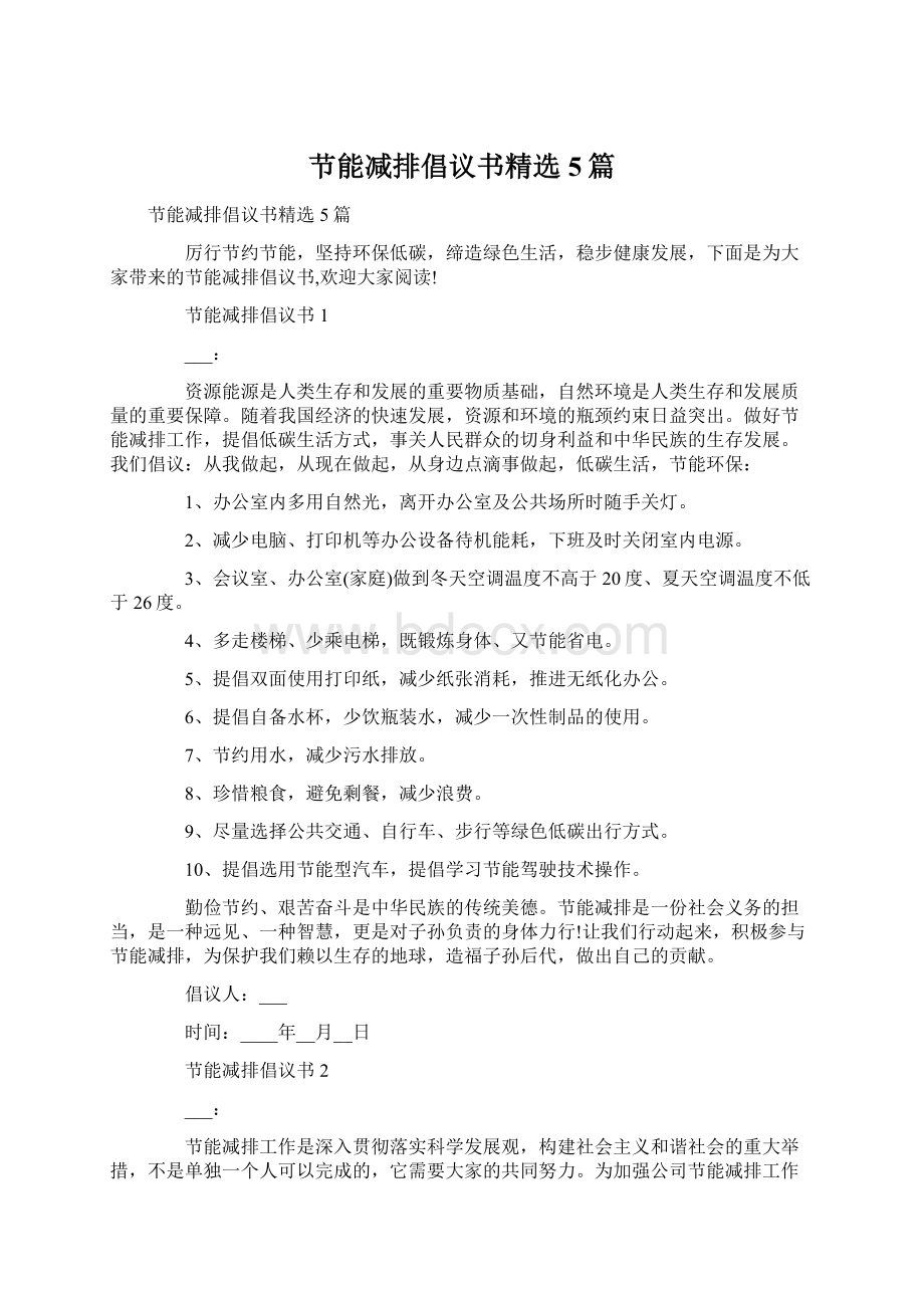 节能减排倡议书精选5篇Word下载.docx