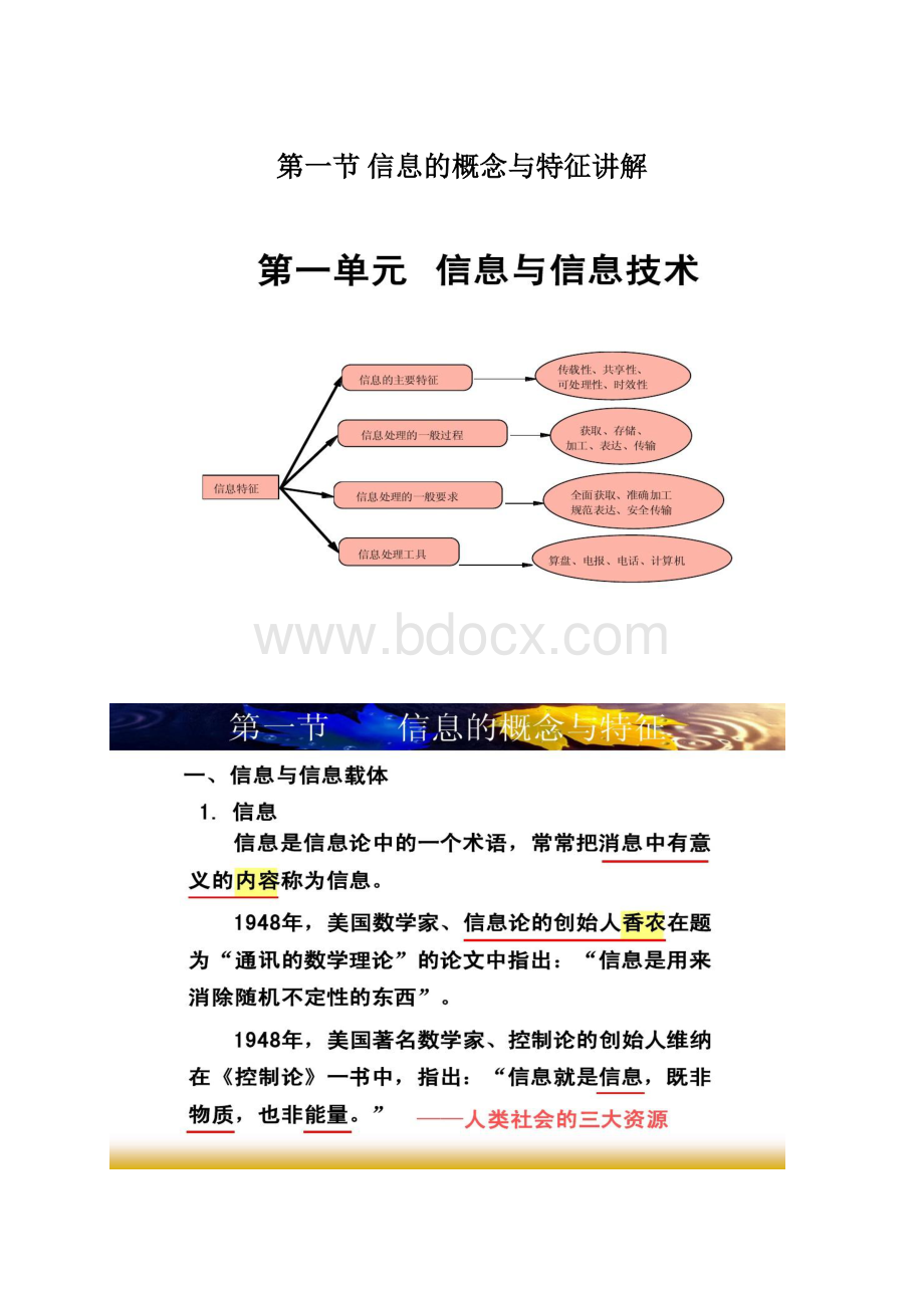 第一节 信息的概念与特征讲解.docx