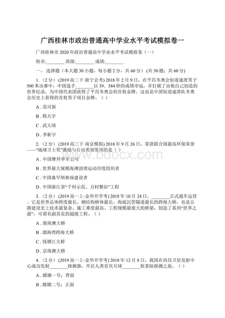 广西桂林市政治普通高中学业水平考试模拟卷一.docx_第1页