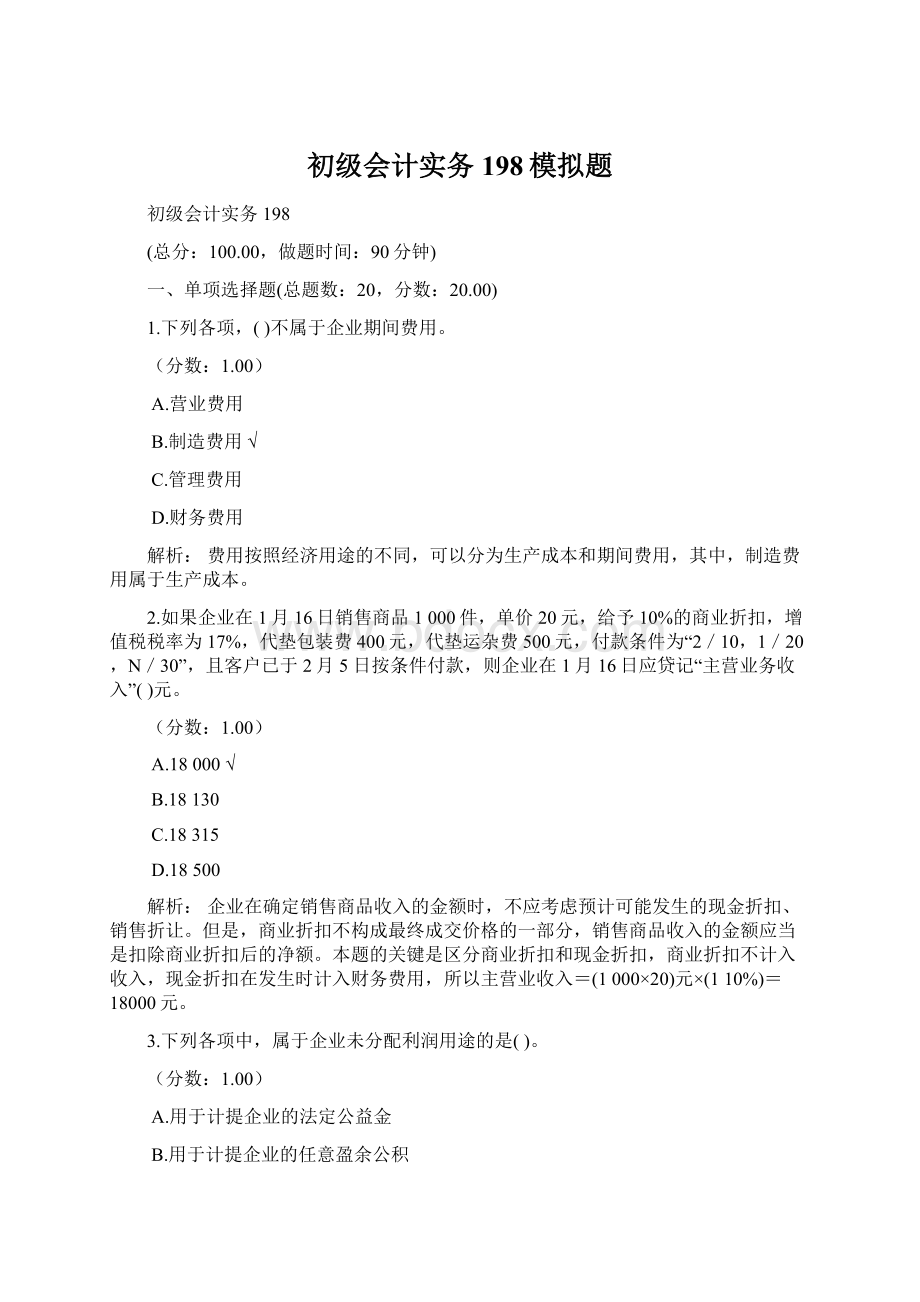 初级会计实务198模拟题Word文件下载.docx_第1页