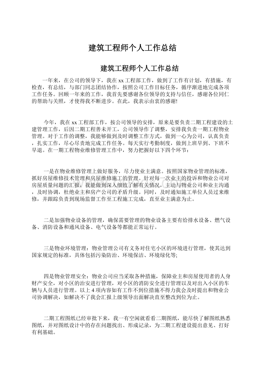 建筑工程师个人工作总结Word文档格式.docx