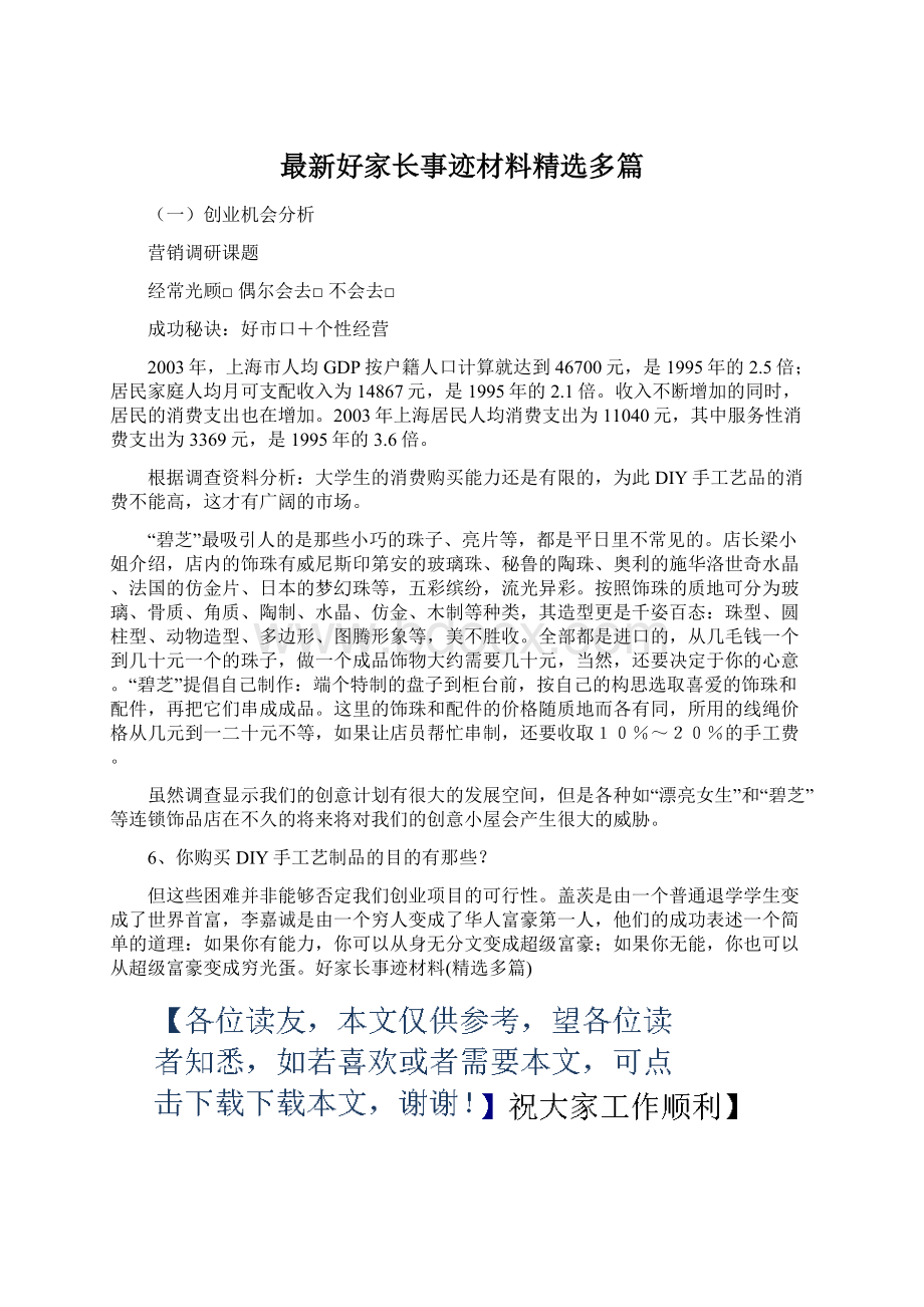 最新好家长事迹材料精选多篇.docx