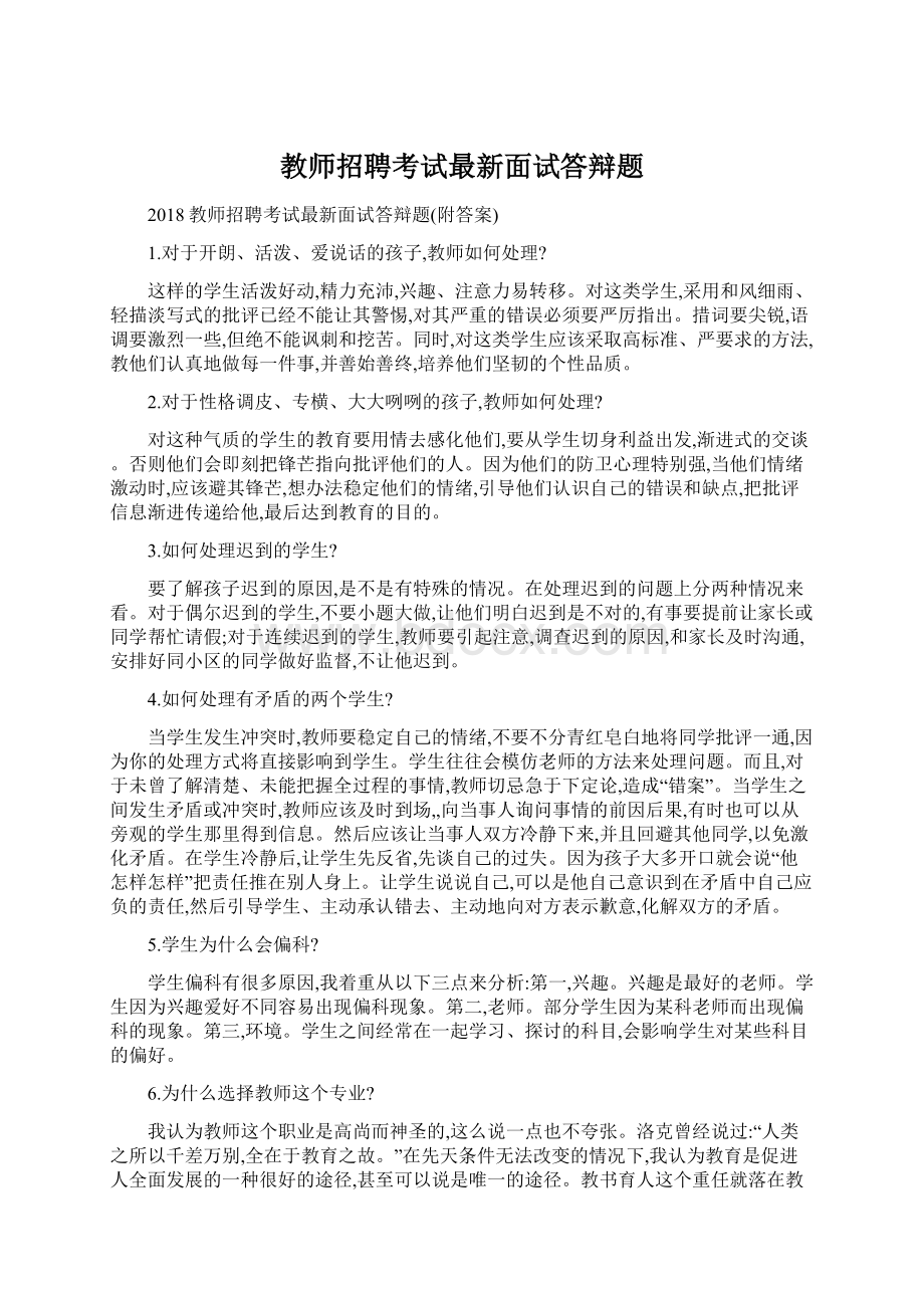 教师招聘考试最新面试答辩题Word文件下载.docx